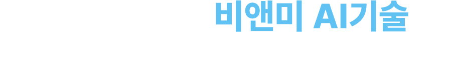 아래의 눈썹은 비앤미 AI기술로 최적의 눈썹을 찾아서 적용합니다.