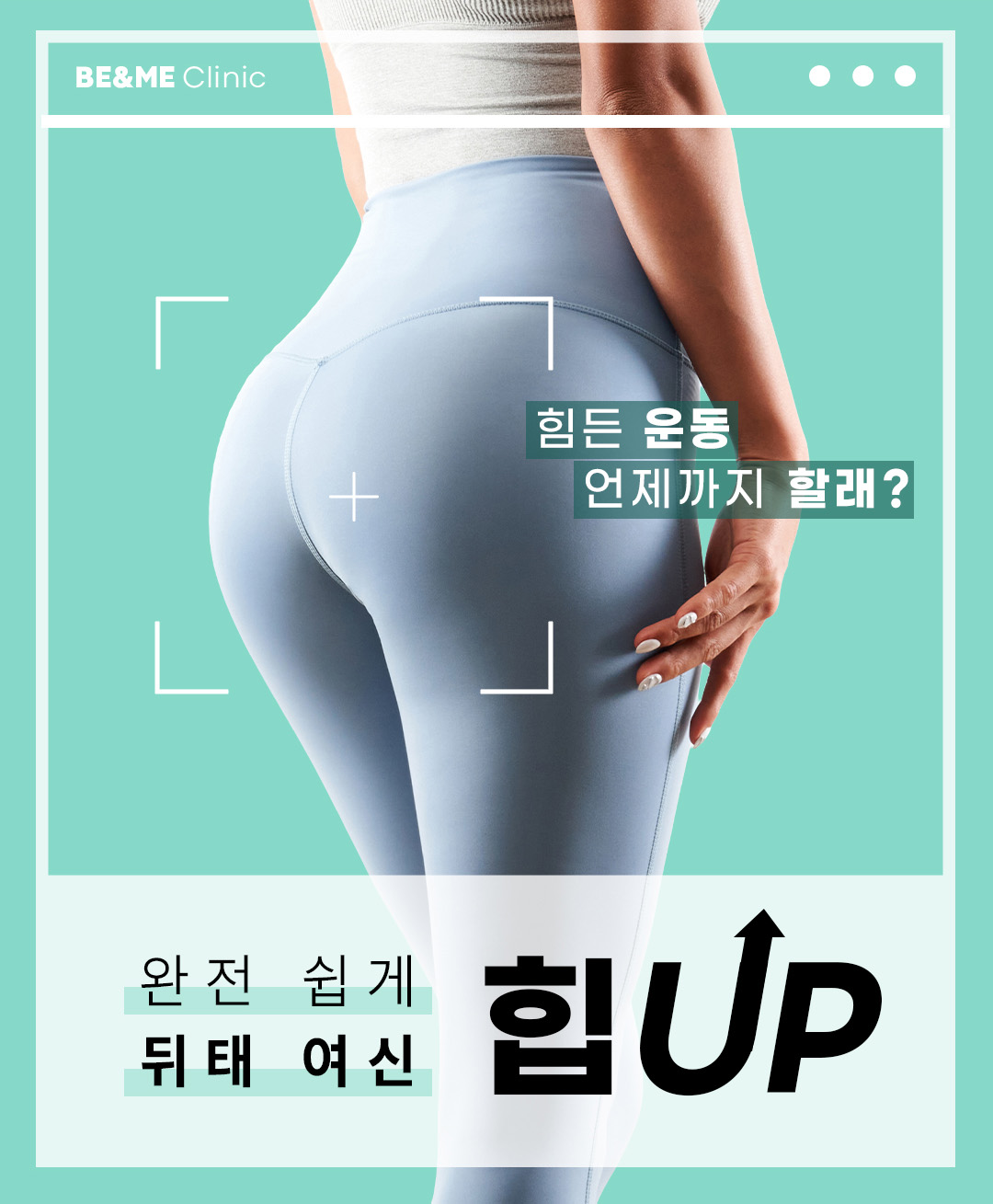 압구정 힙라인 리프팅 힙라인 교정 운동 없이 탄력 힙헙 비앤미의원