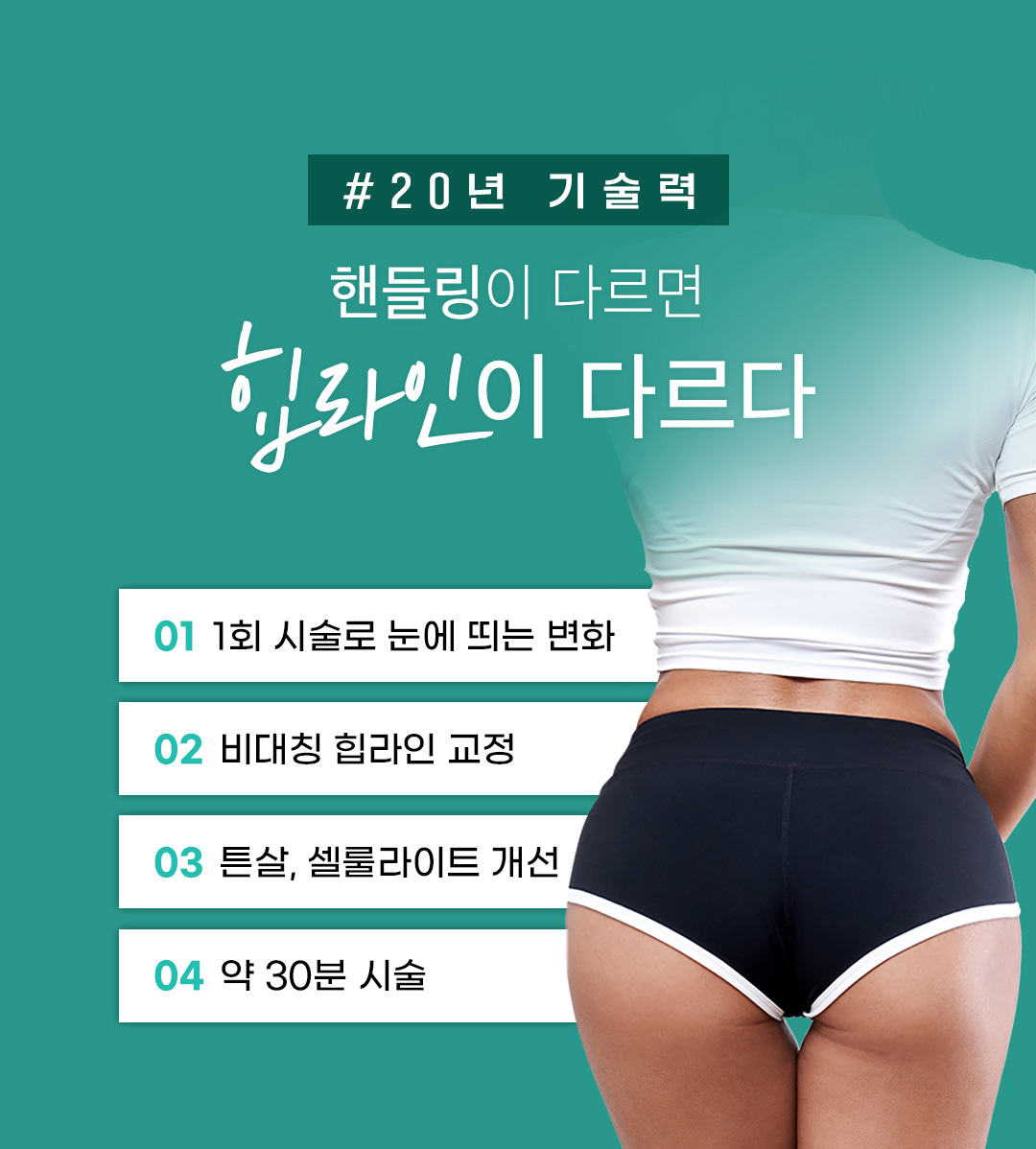 압구정역 맞춤 힙라인 디자인 엉덩이 리프팅 비앤미의원