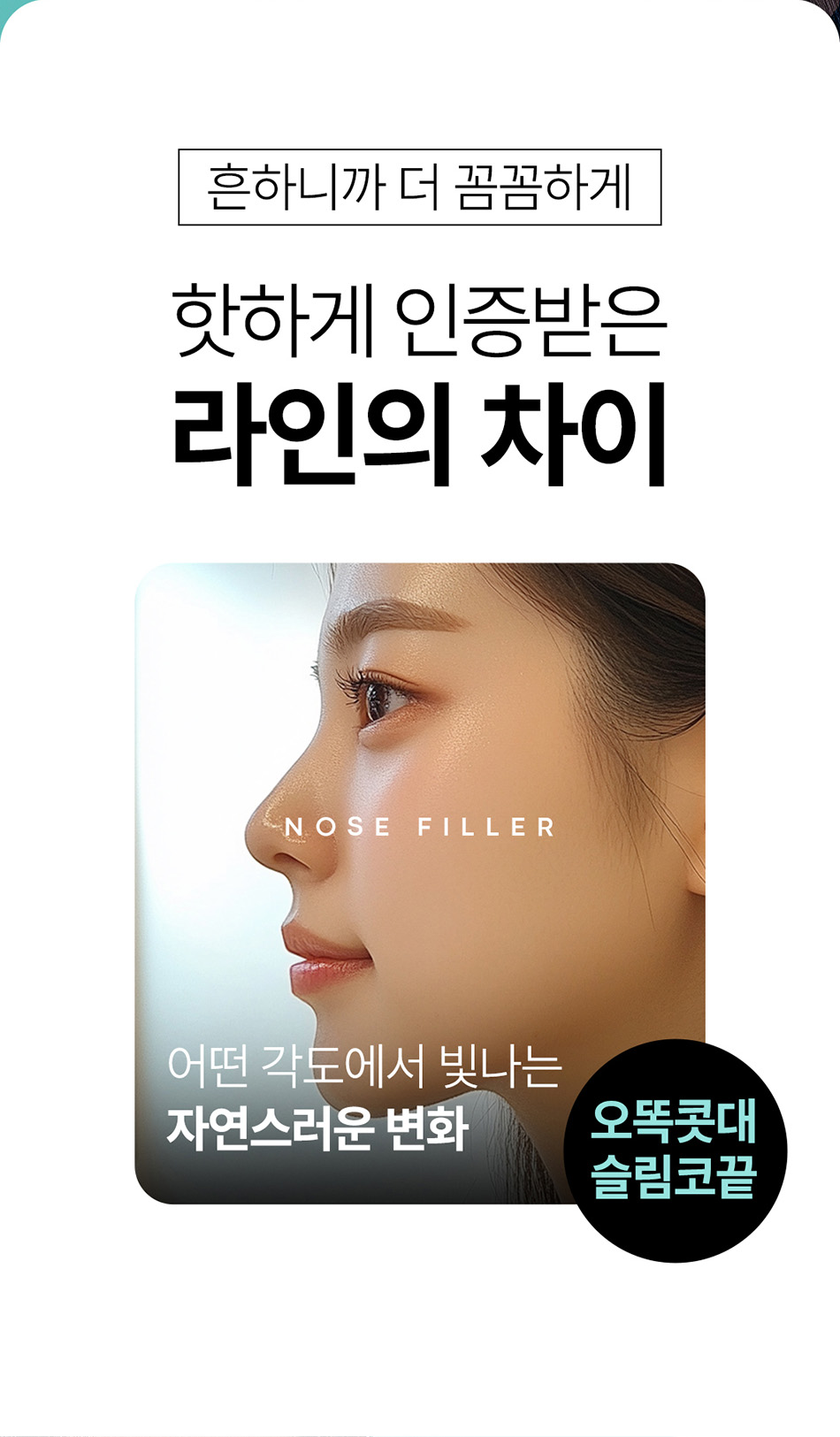 강남 압구정 코필러 잘하는곳 낮은 콧대 높이기 및 입체적인 콧대 라인 교정