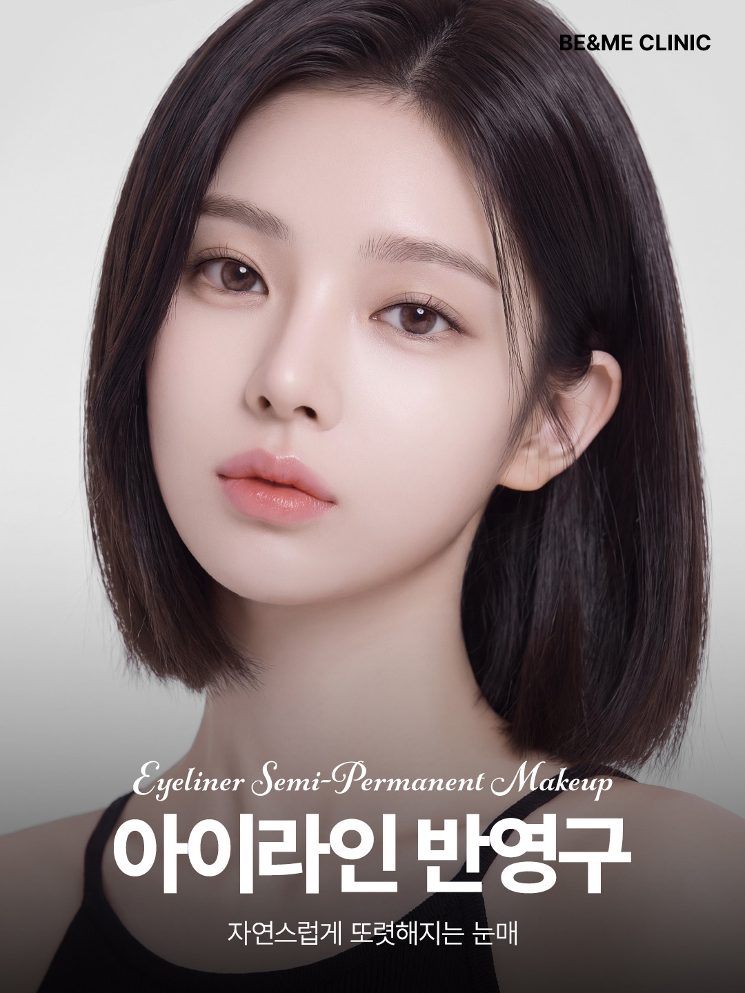 압구정 비앤미의원 아이라인 반영구 문신