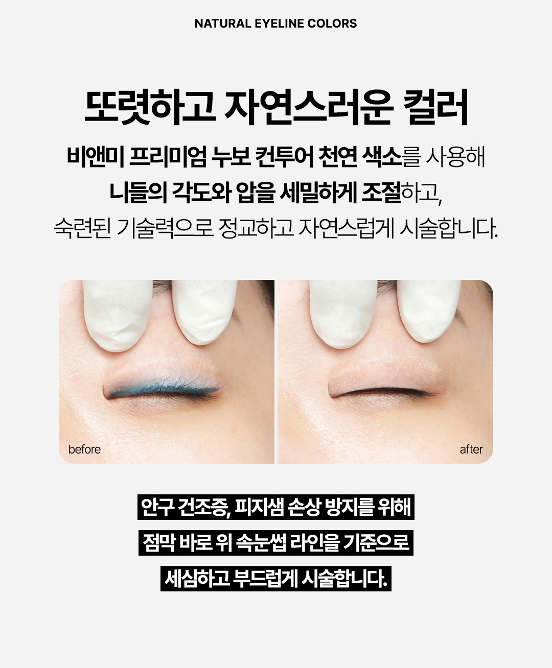 압구정역 아이라인 반영구 자연스러운 눈매 교정 비앤미