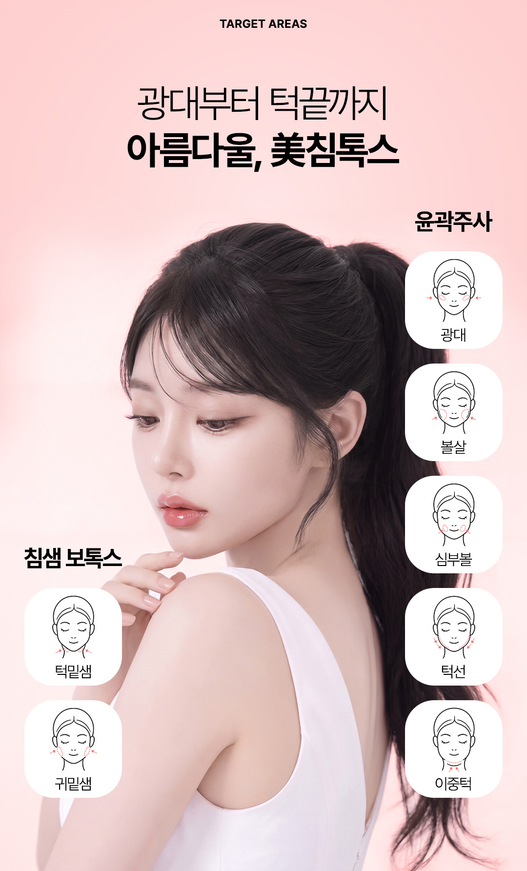 매끄럽고 갸름한 턱선 디자인을 위한 비앤미 미침톡스 쁘띠성형 솔루션