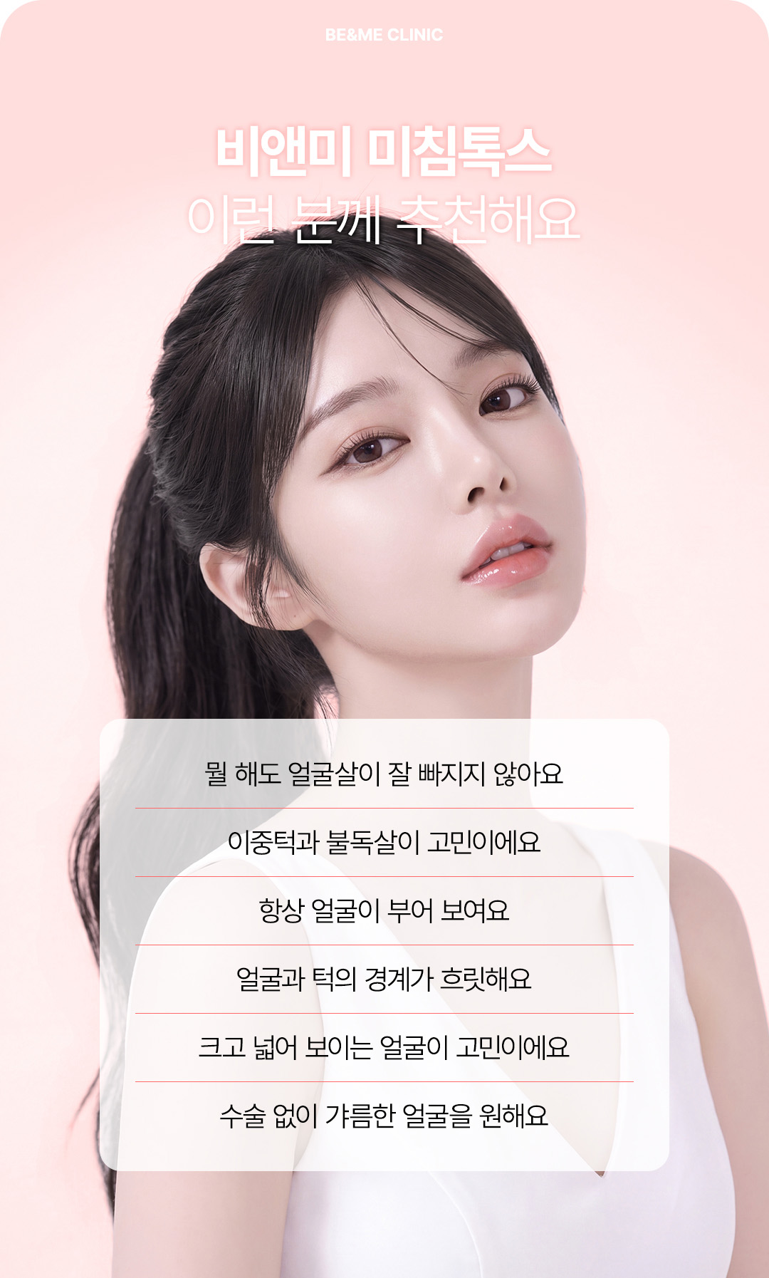 압구정피부과 비앤미 미침톡스 이벤트  V라인 윤곽주사 침샘보톡스