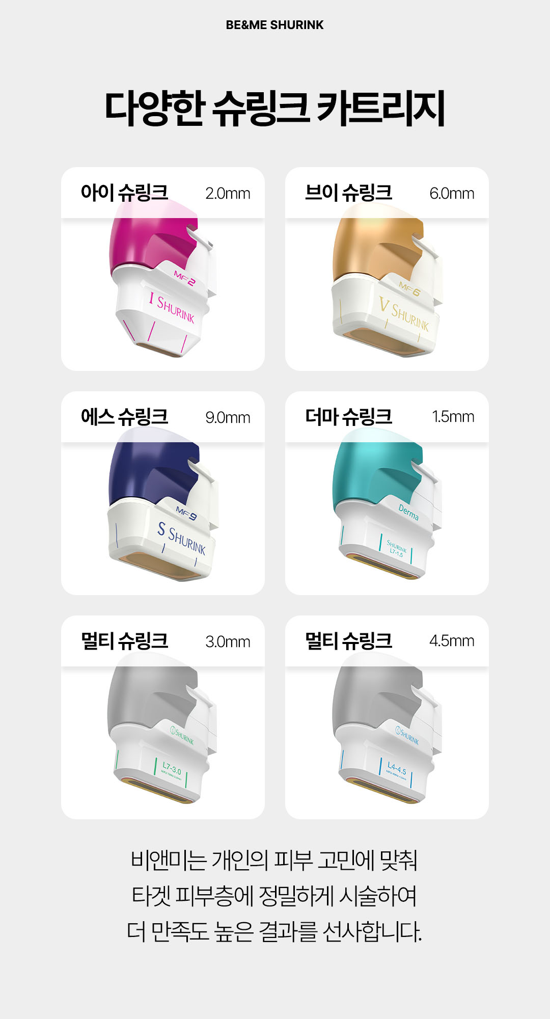 눈가리프팅 및 팔자주름 개선을 위한 부위별 슈링크 전용 팁 압구정비앤미의원