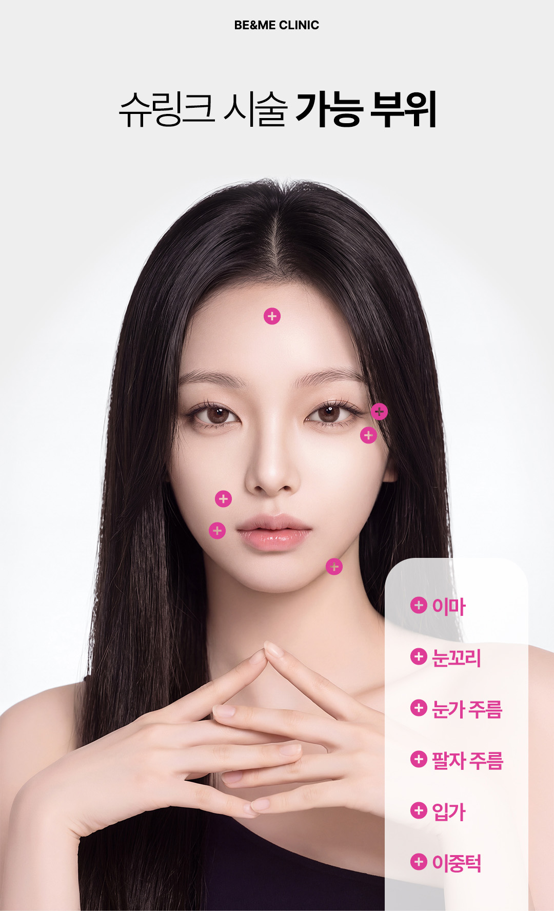이중턱, V라인, 목주름, 미간주름제거 등 슈링크 리프팅 적용 부위 압구정비앤미