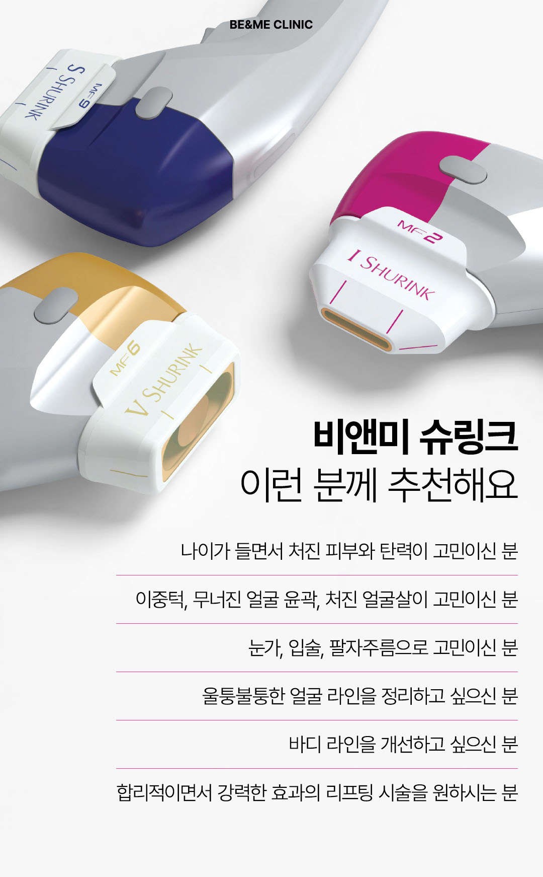 압구정비앤미 처진 볼살과 얼굴 윤곽 개선이 고민인 분을 위한 압구정비앤미 슈링크 추천