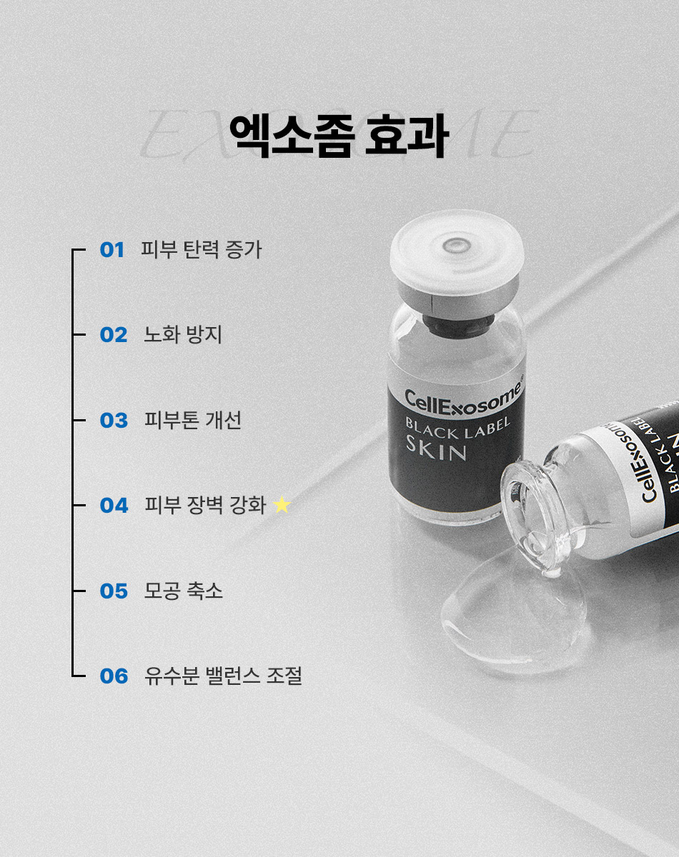 강남 압구정 엑소좀 효과 손상된 피부 재생 및 피부 본연의 힘 강화