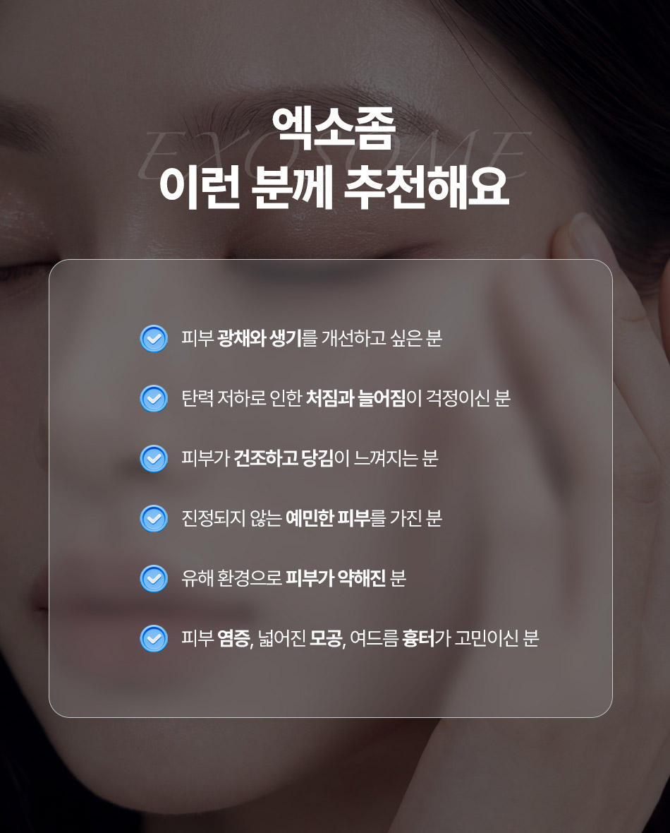 강남 압구정 엑소좀 성장인자 항산화 피부 관리 및 콜라겐 엘라스틴 생성
