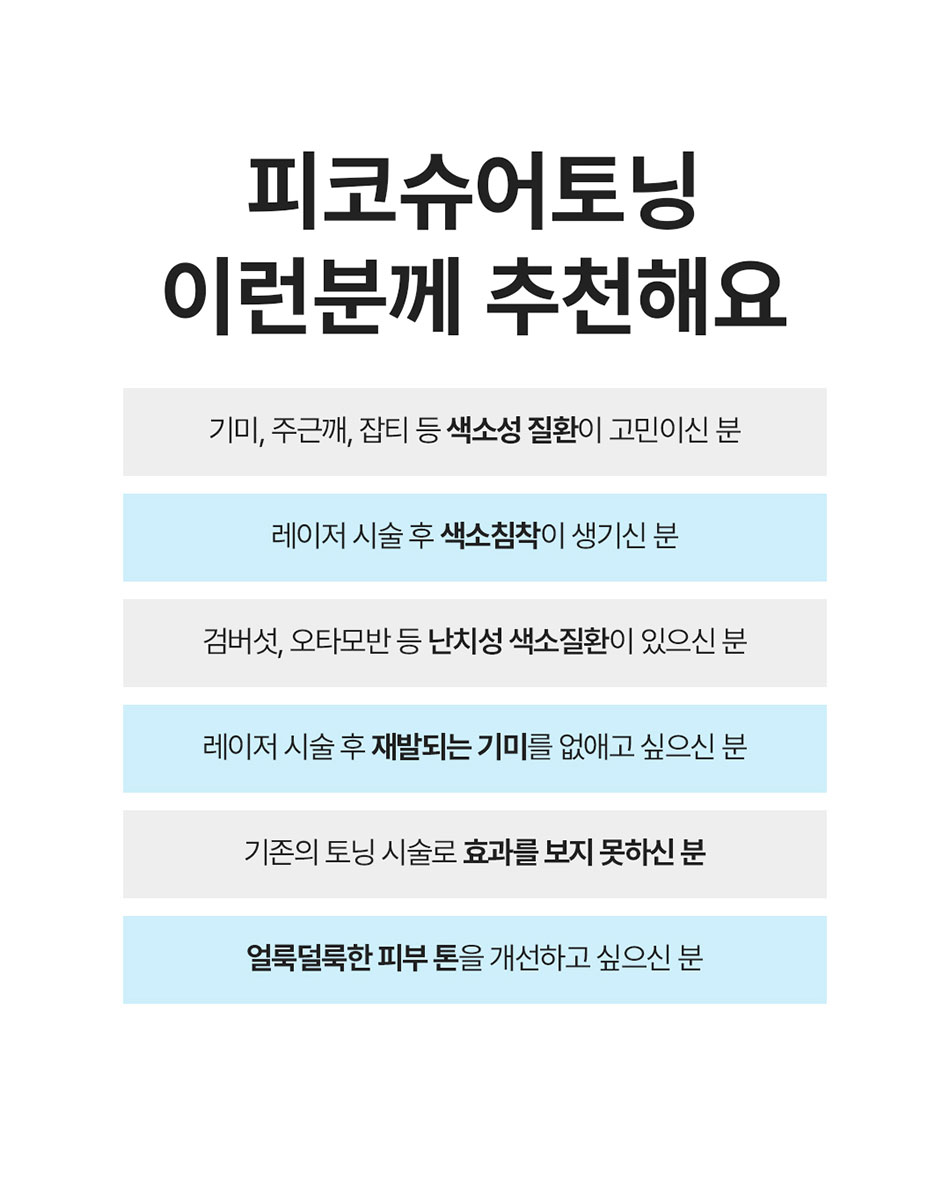 피코슈어토닝 8