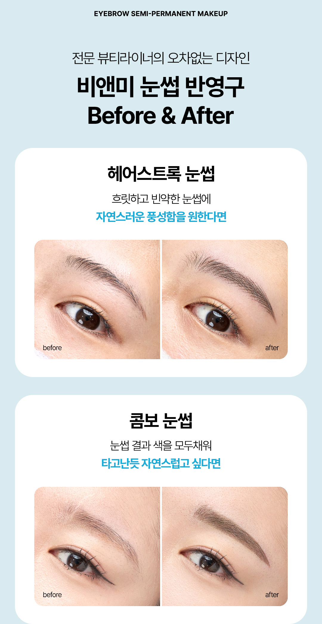 압구정 비앤미 반영구 눈썹문신 직후 비포애프터 비교