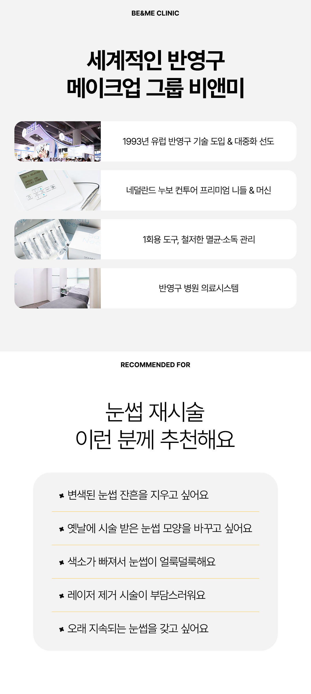 압구정 비앤미 반영구 눈썹 재시술 전문 의료진 및 안심 시스템