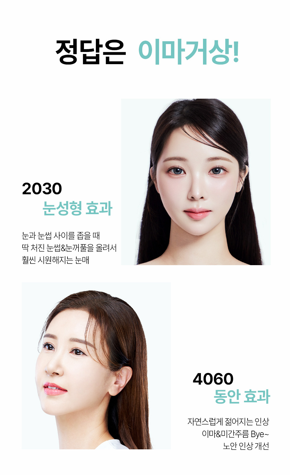 20대 30대 40대 50대 연령대별 맞춤 이마거상 수술 동안 눈매 교정 비앤미