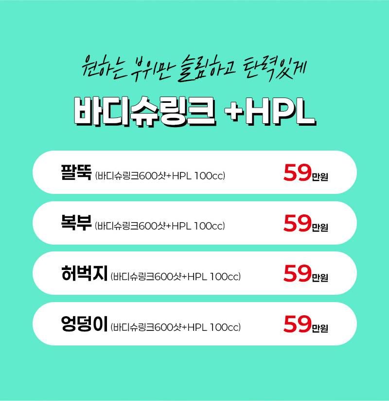 비앤미 바디 슈링크 HPL 부위별 이벤트 가격 안내