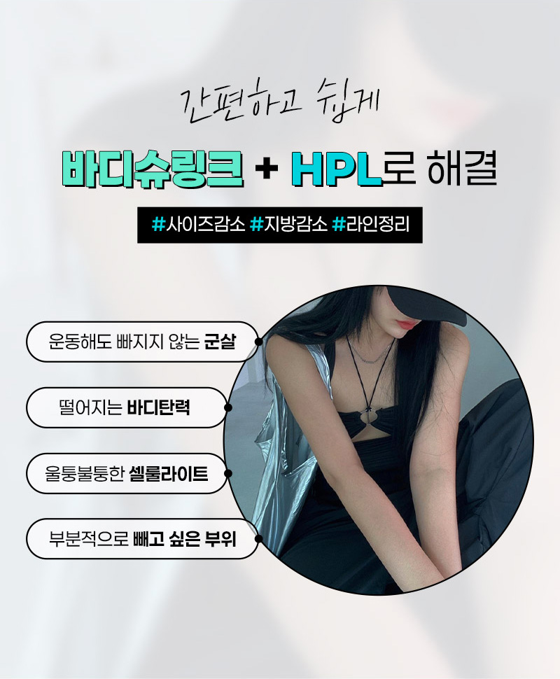 압구정역 군살 및 체형 고민 해결 압구정 비앤미 바디 슈링크 HPL