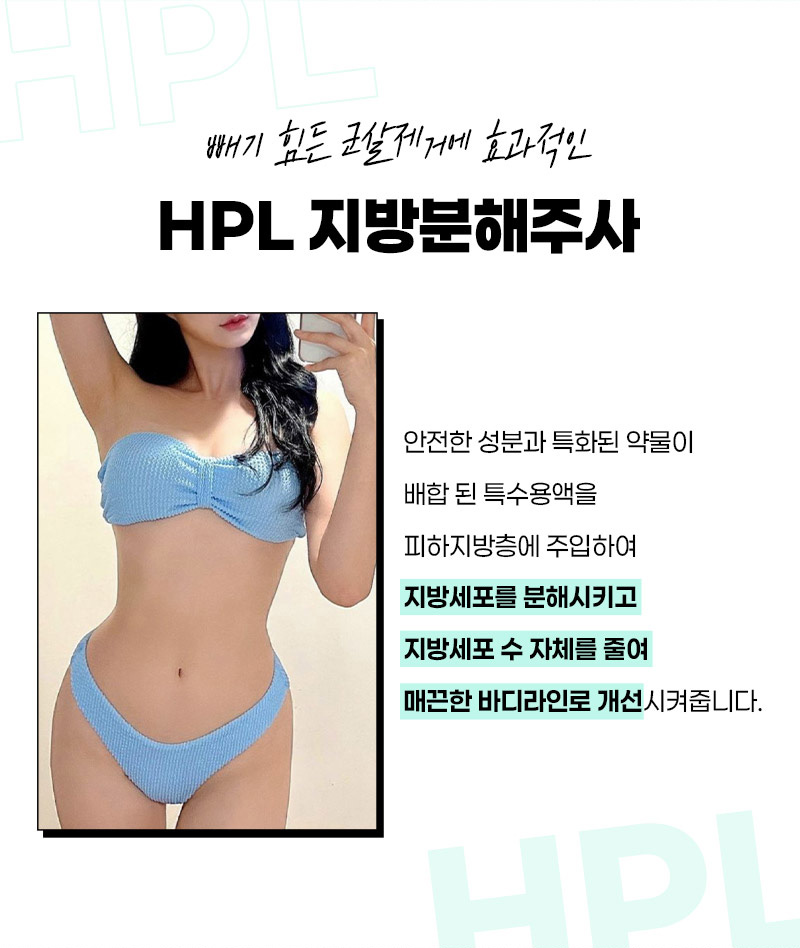 압구정 지방세포 감소 및 부분 지방 분해 HPL 주사 원리