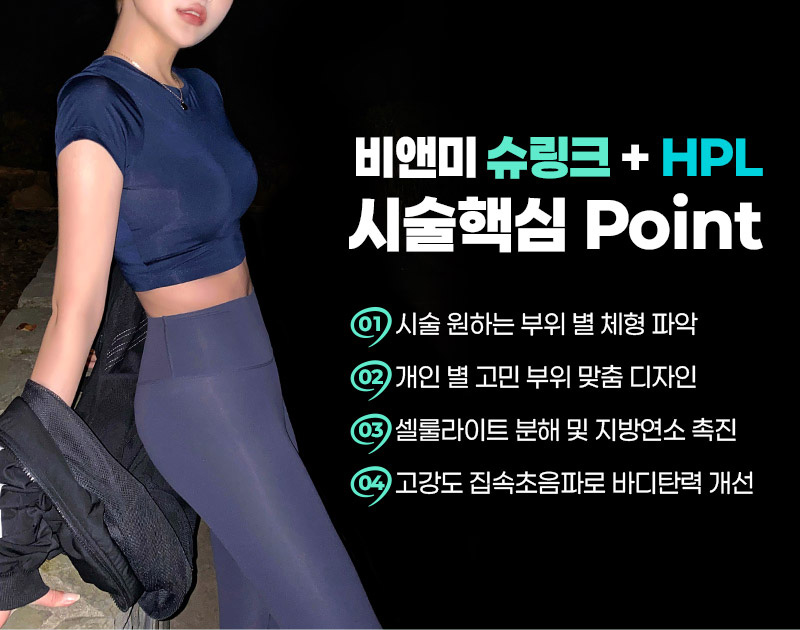 압구정 비앤미의원 바디 슈링크 HPL 시술 핵심 포인트