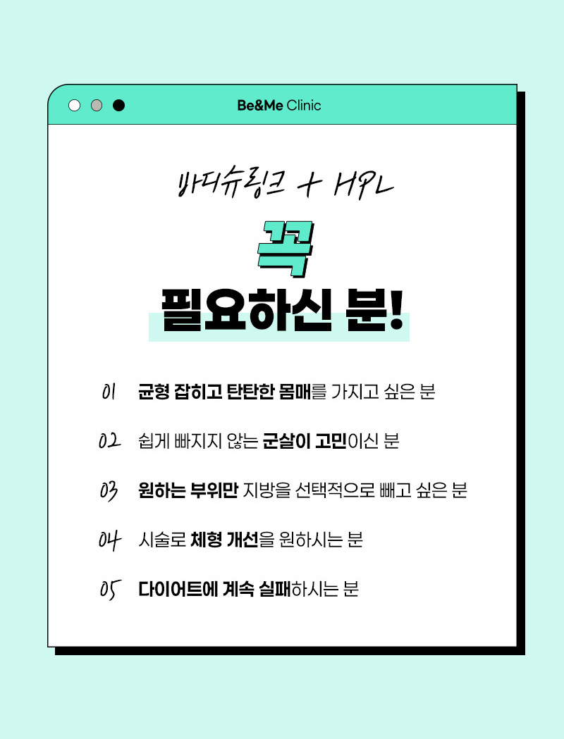압구정역 운동으로 안 빠지는 부분 비만 바디 슈링크 HPL 시술 추천 대상 비앤미