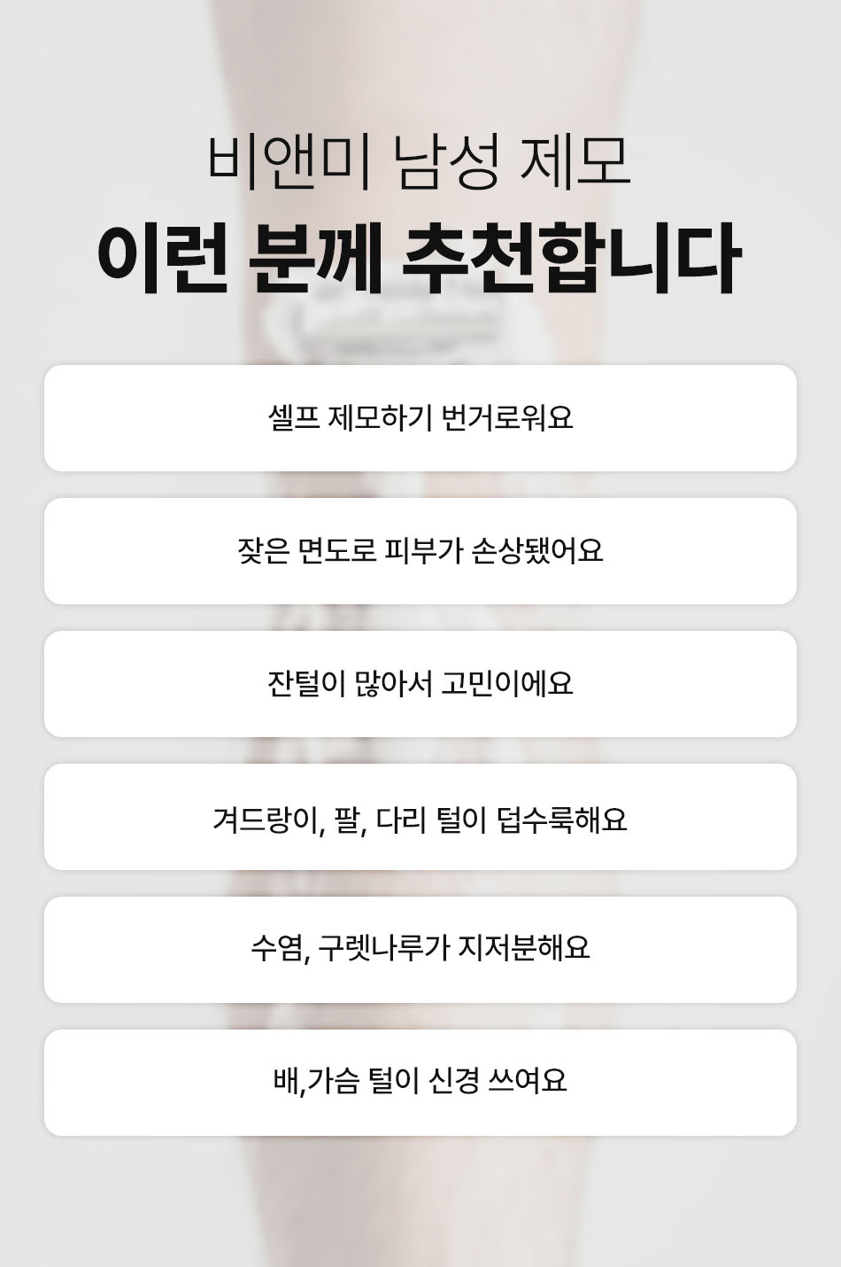 남자 수염 얼굴 제모부터 겨드랑이 팔 다리 남성 레이저 제모 추천 대상