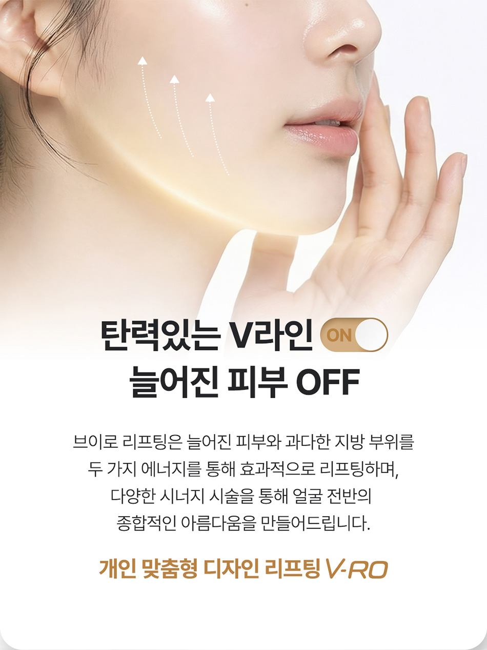 압구정 비앤미 브이로 리프팅 탄력 있는 V라인 및 늘어진 피부 개선
