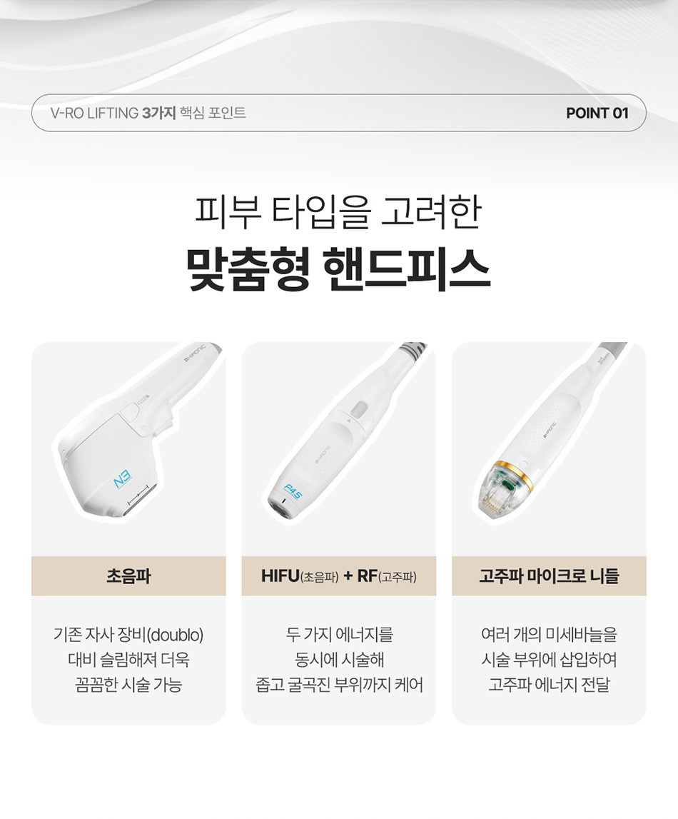 압구정 비앤미의원피부 타입별 맞춤 핸드피스 펜타입 도트타입 브이로 리프팅 특징