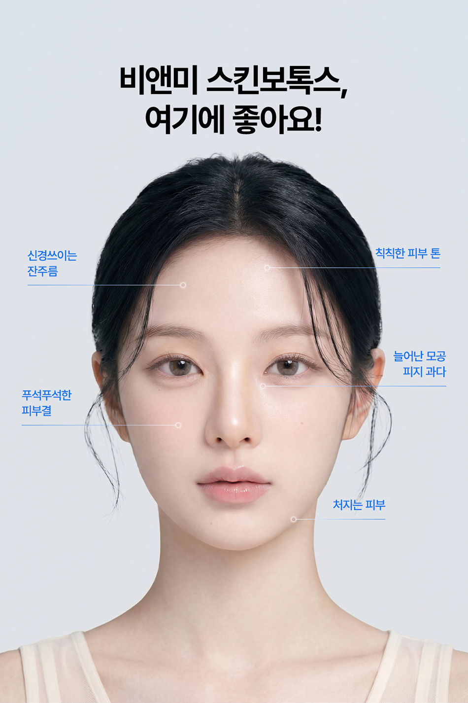 압구정역 스킨보톡스 잘하는곳 물광 피부 완성 비앤미의원
