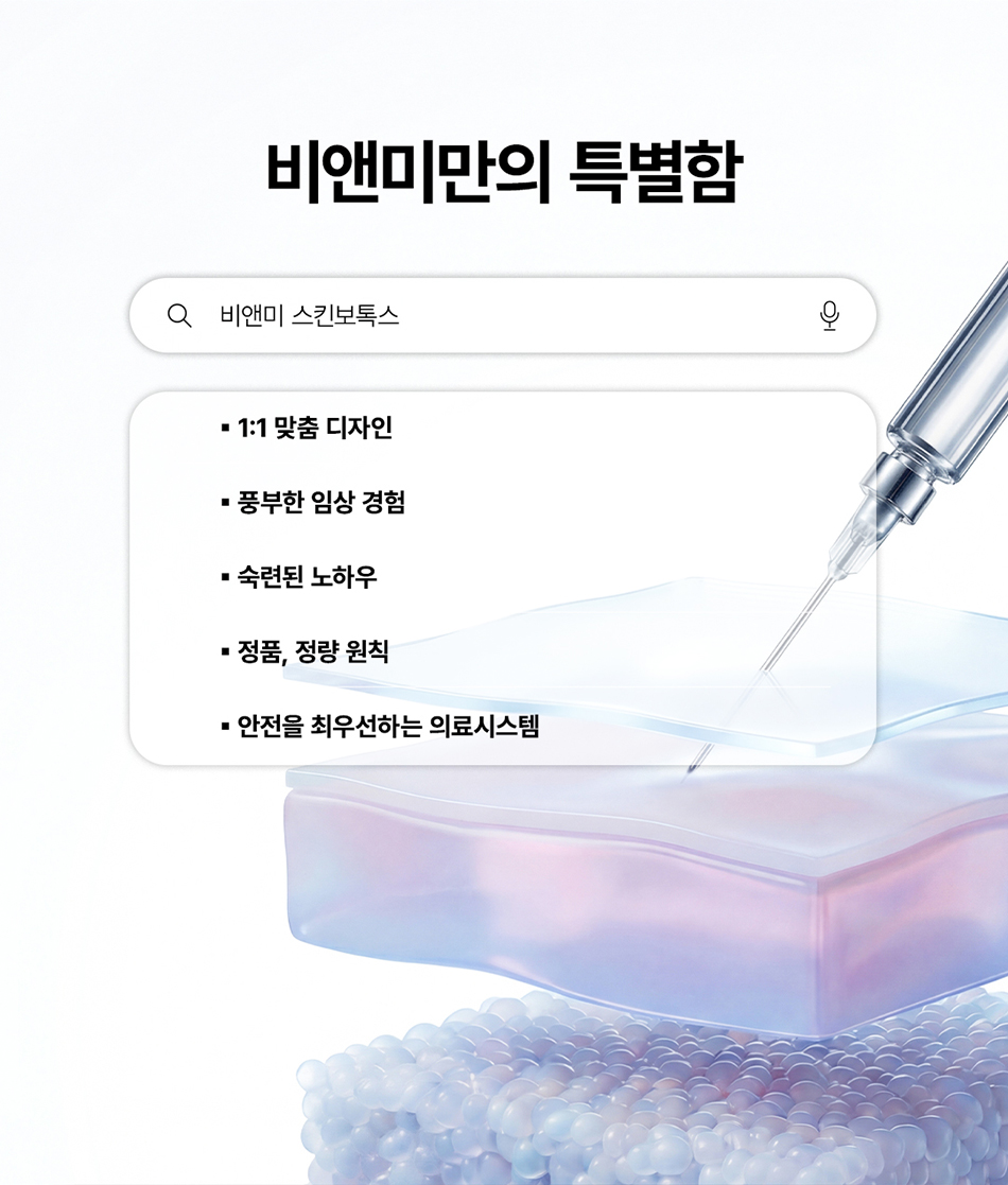 압구정역 스킨보톡스 잘하는곳 물광 피부 완성 비앤미의원