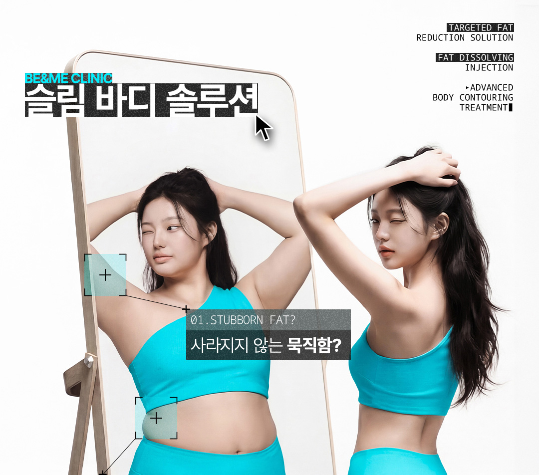 핏컷주사, 지방분해주사, 압구정 비앤미, 슬림 바디 솔루션, 빠지지 않는 군살, 원치 않는 지방, 쉬운 라인 관리, 바디 컨투어링