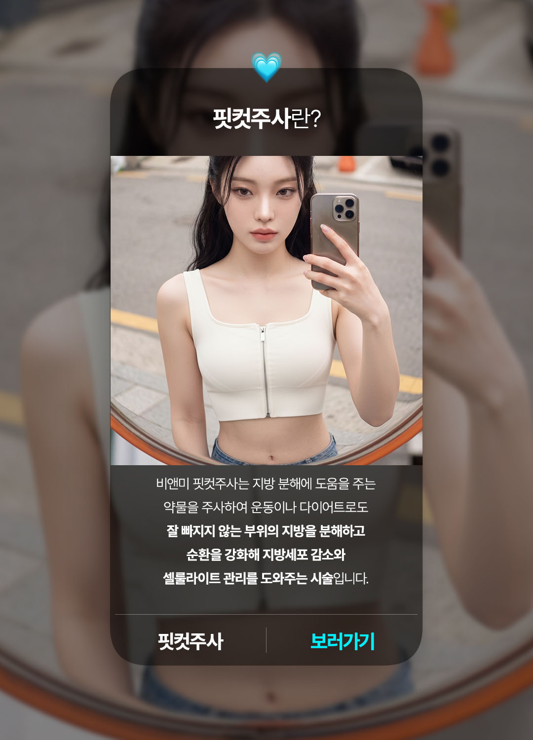 핏컷주사, 지방분해주사, 압구정 비앤미, 지방세포 수 감소, 지방층 직접 주입, 지방세포 분해, 자연 배출, 페이스 바디 라인 개선