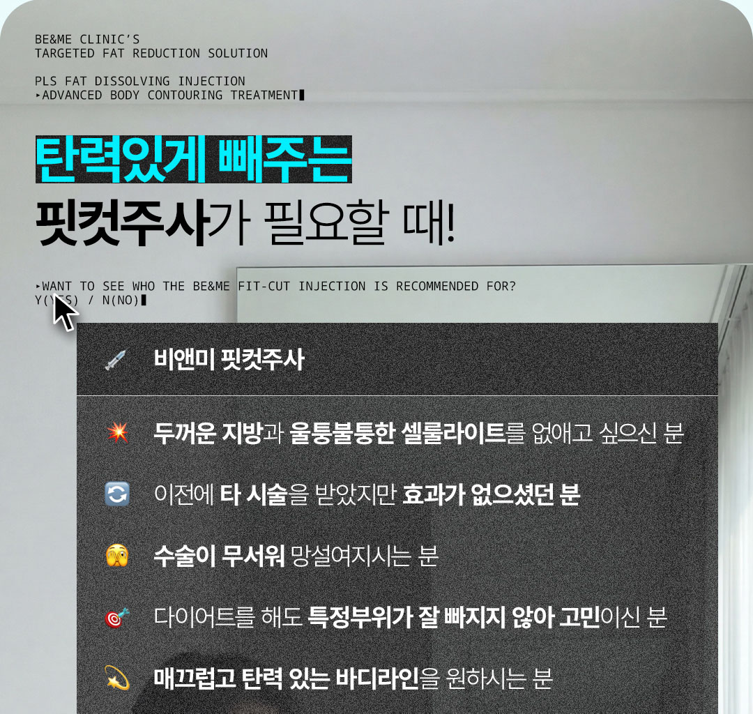 핏컷주사, 지방분해주사, 압구정 비앤미, 부위별 맞춤 시술, 얼굴 군살, 팔뚝 복부 옆구리 군살, 허벅지 엉덩이 지방 정리