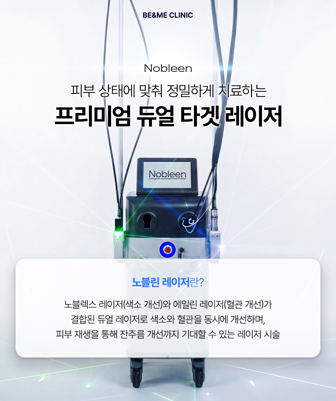 압구정 비앤미 노블린 레이저 원리 색소와 혈관을 동시에 파괴하는 듀얼 파장