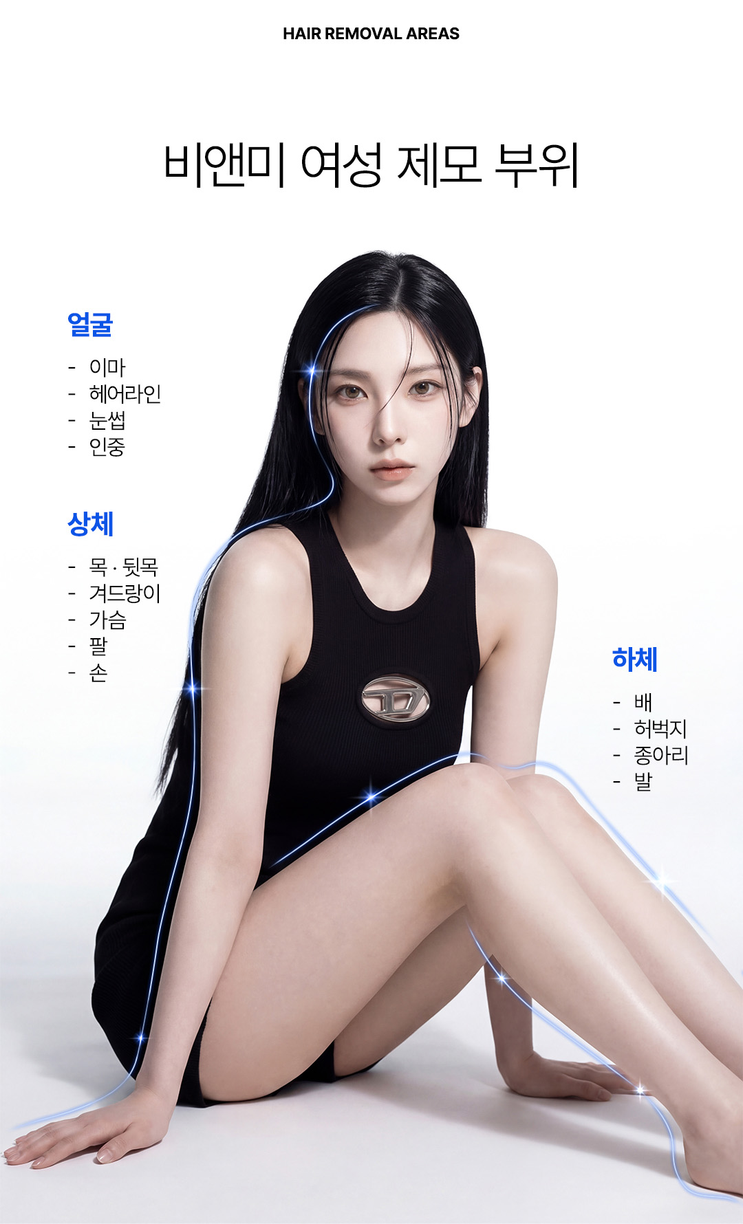 압구정역 여성 레이저 제모 매끄러운 피부 비앤미의원