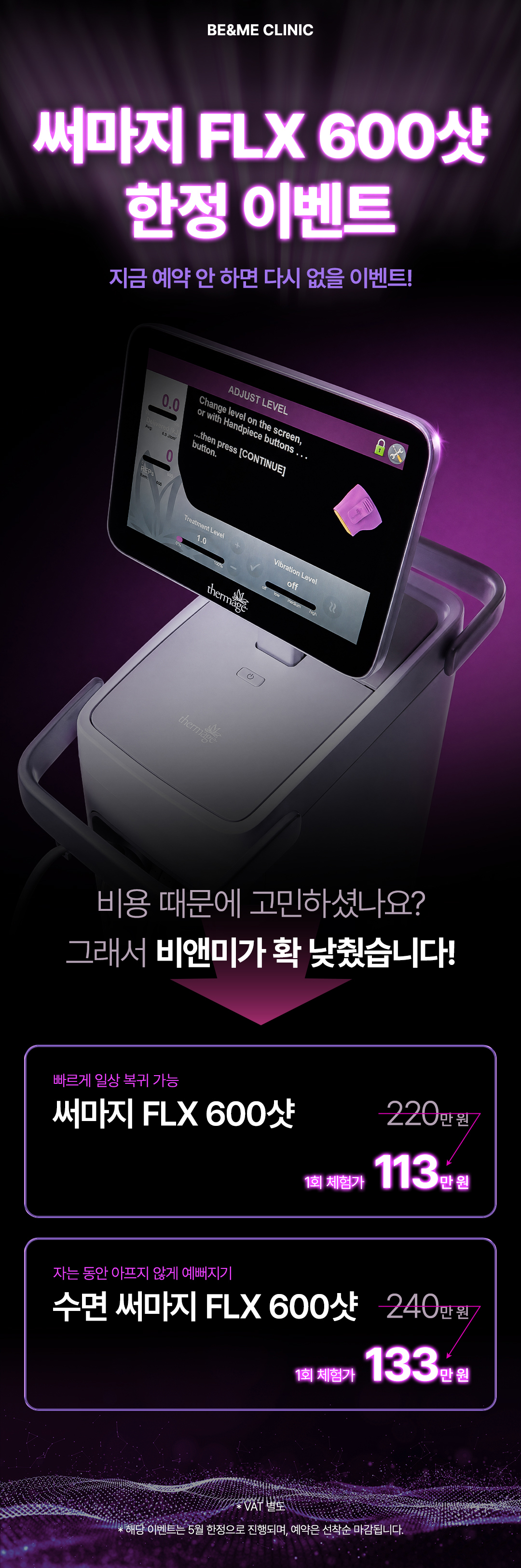 써마지 FLX 600샷 한정 이벤트 압구정비앤미의원