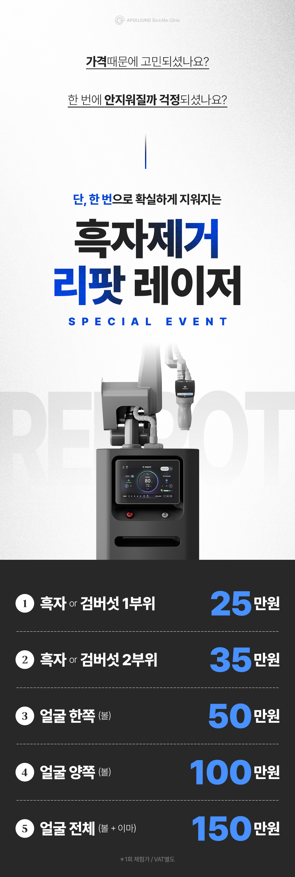 흑자제거 리팟레이저 한정이벤트 1