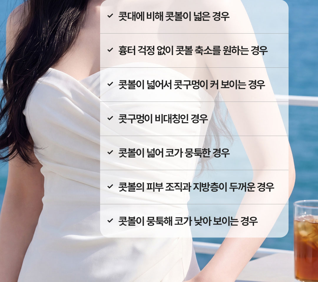 압구정 비앤미의원 성형외과 비절개 콧볼 축소 상담 안내