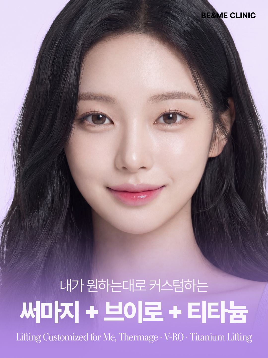 압구정 비앤미 써브티 리프팅 메인 이미지. 써마지, 브이로, 티타늄 리프팅을 내 피부 상태에 맞게 커스텀 조합하는 1:1 맞춤 리프팅 시술 안내.