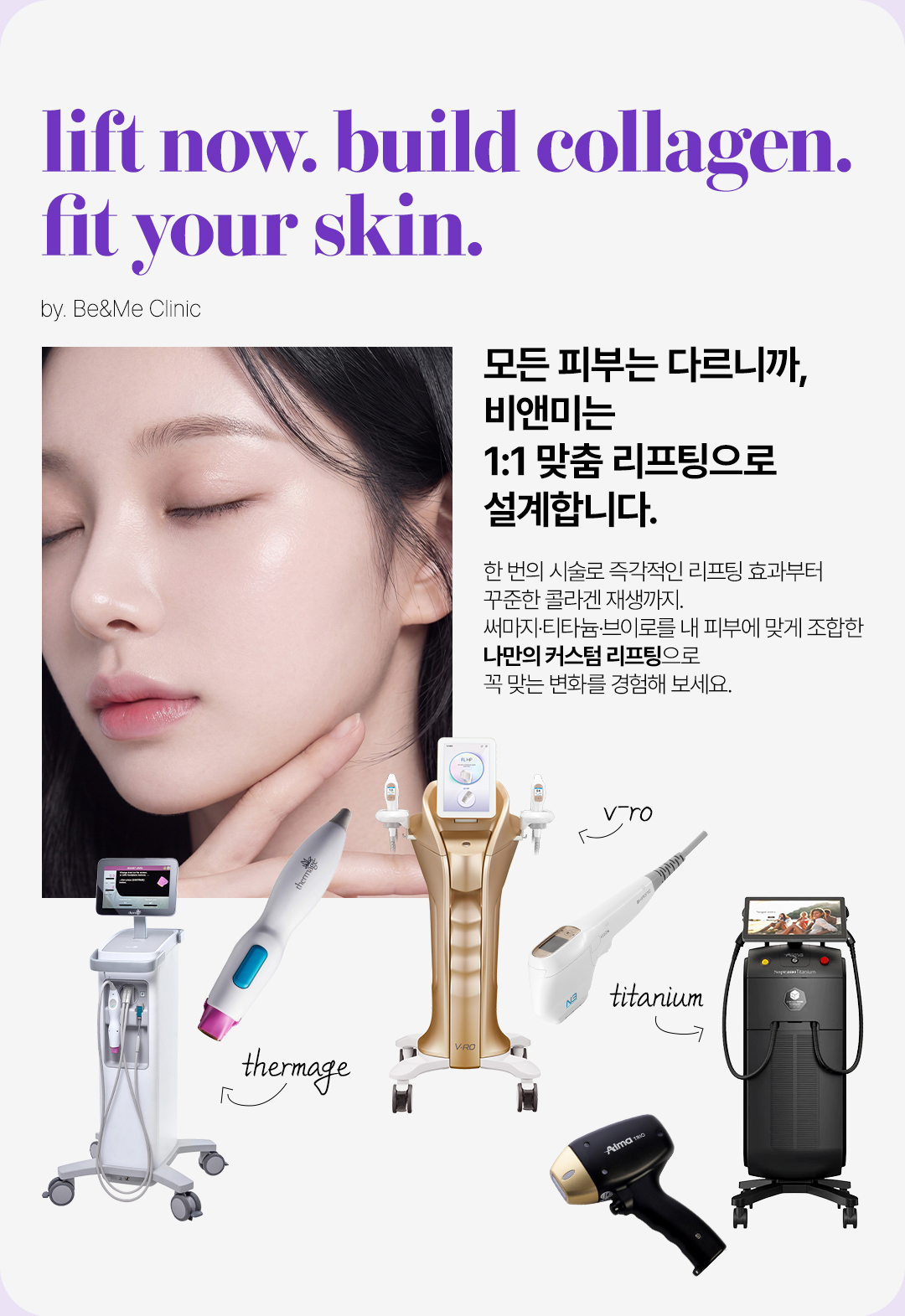 써마지·브이로·티타늄 복합 리프팅 소개 이미지. 피부 타입과 고민에 따라 장비를 조합해 즉각적인 리프팅부터 콜라겐 재생까지 설계하는 압구정 맞춤 리프팅 프로그램.