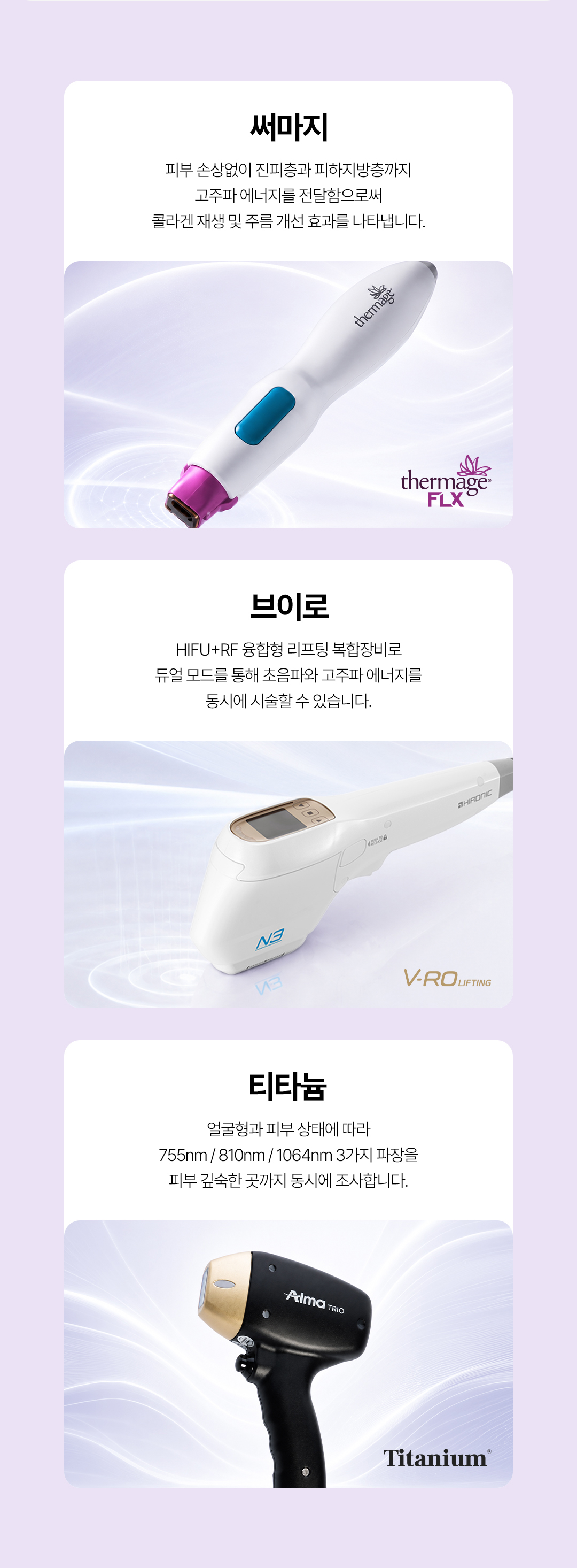 써마지, 브이로, 티타늄 장비별 특징 안내 이미지. 고주파 리프팅 써마지, HIFU와 RF 복합 브이로, 3파장 티타늄 리프팅의 차이를 설명하는 시술 정보 콘텐츠.