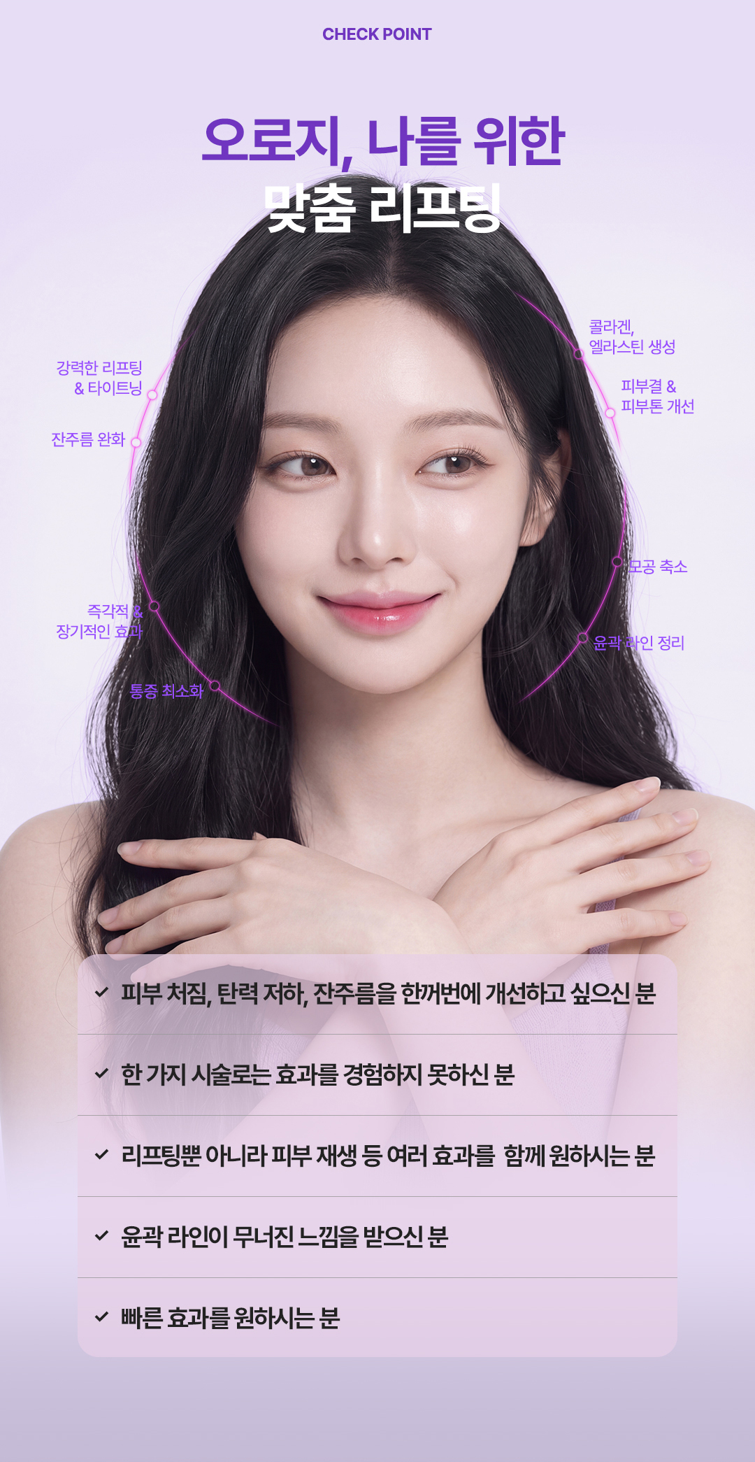 오로지 나를 위한 맞춤 리프팅 체크포인트 이미지. 피부 처짐, 탄력 저하, 잔주름, 윤곽 라인 개선을 원하는 분에게 적합한 압구정 비앤미 써브티 리프팅 추천 대상 안내.