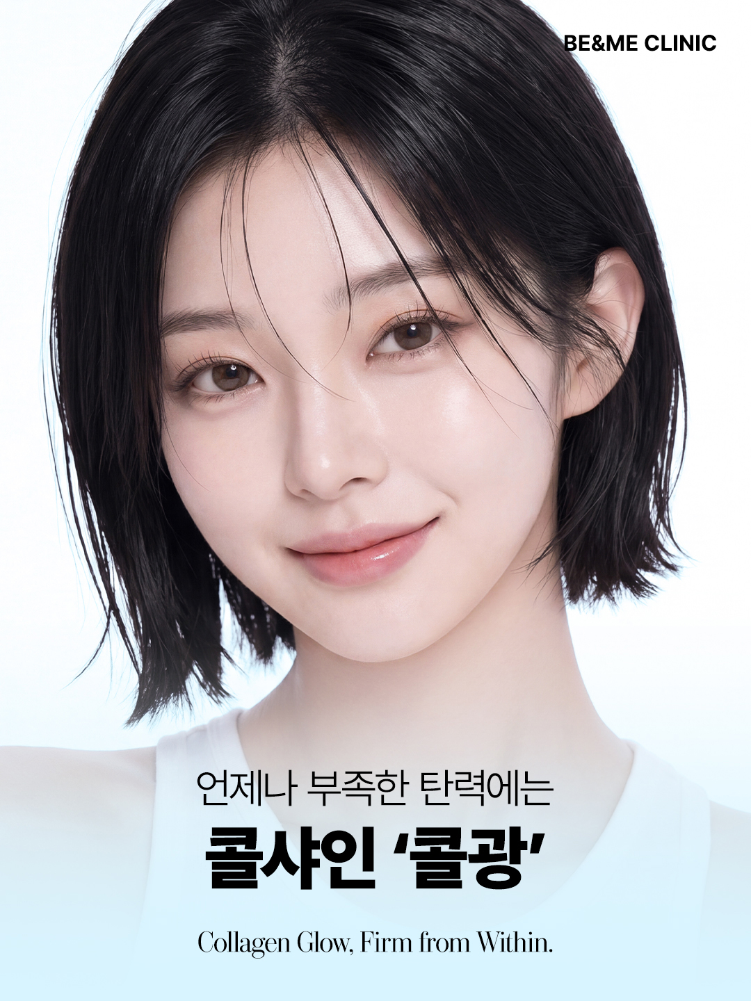 압구정 비앤미의원 콜샤인 스킨부스터