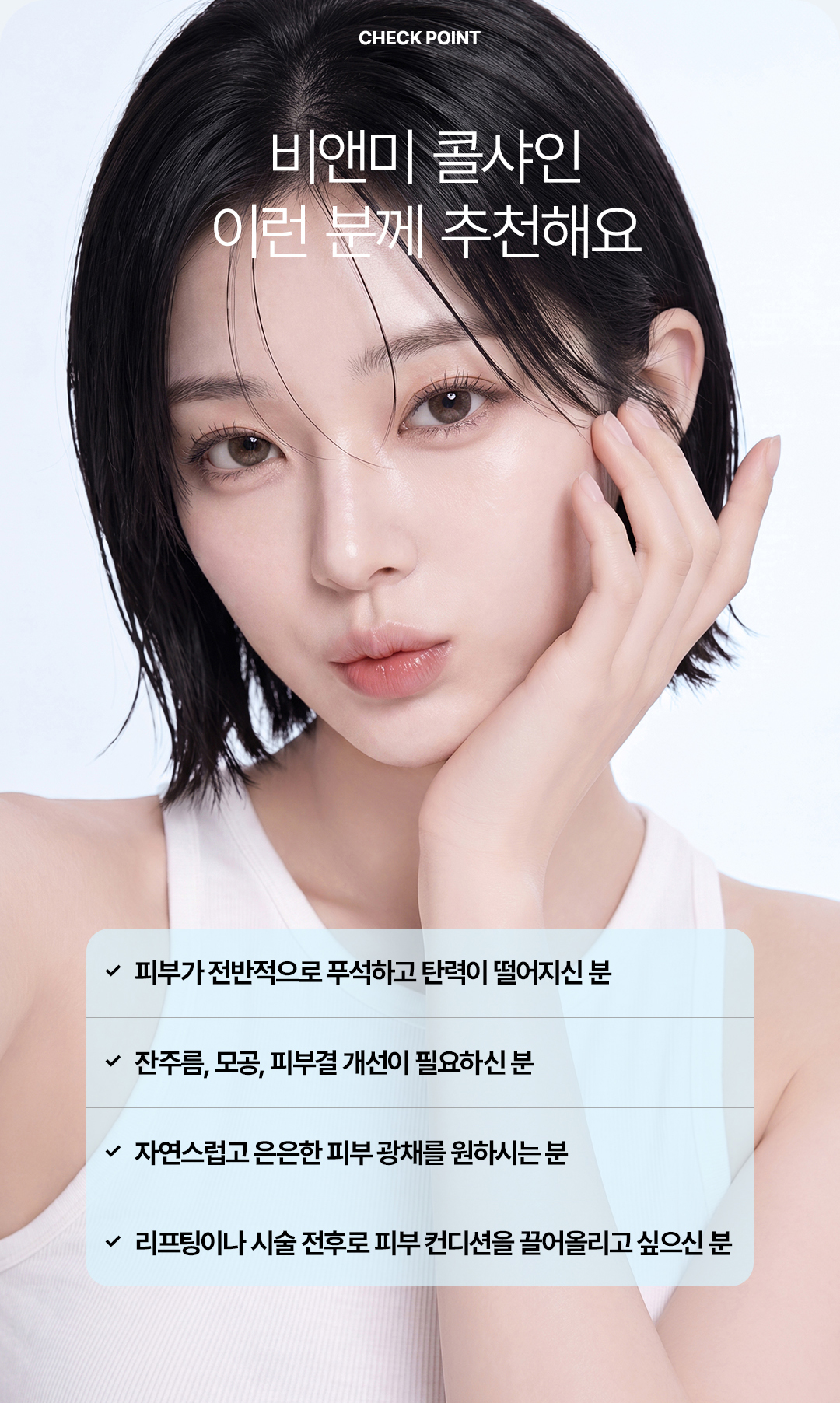 압구정 콜샤인 스킨부스터 피부 재생 및 잔주름 개선 비앤미 피부과