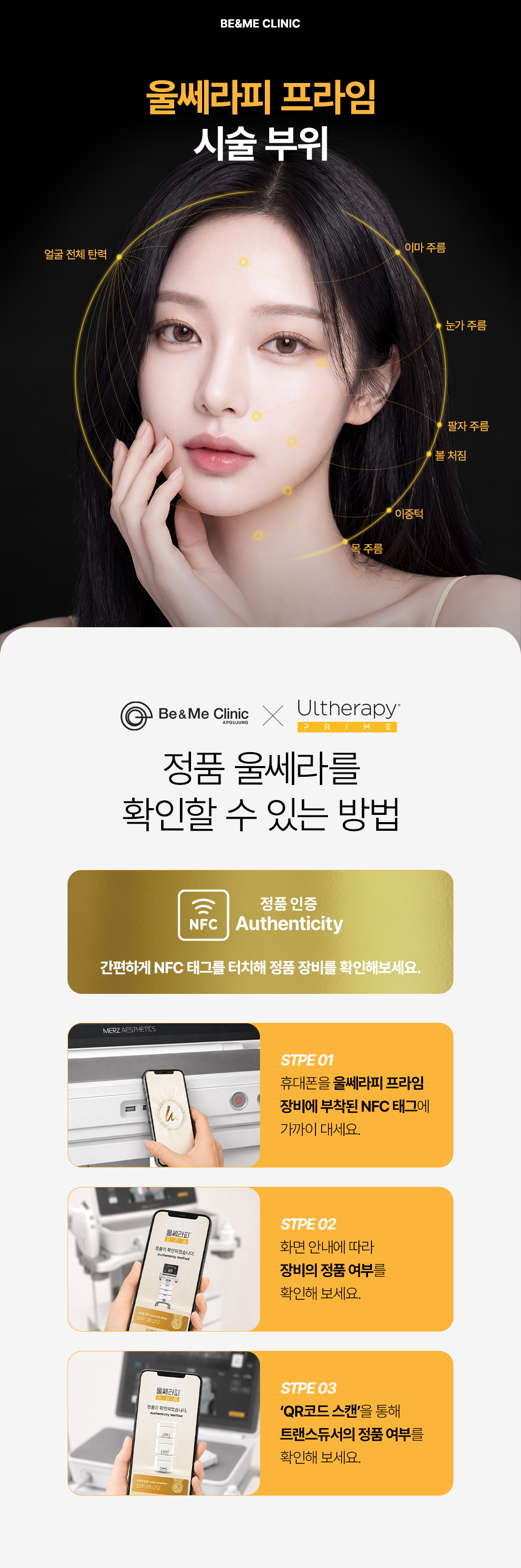압구정 비앤미 울쎄라피 프라임 정품 초음파 리프팅, 압구정 비앤미 울쎄라피 프라임 DeepSEE 실시간 피부 시각화, 압구정 비앤미 울쎄라피 프라임 이중턱 턱선 리프팅, 압구정 비앤미 울쎄라피 프라임 볼처짐 탄력 리프팅, 압구정 비앤미 울쎄라피 프라임 NFC 정품 인증