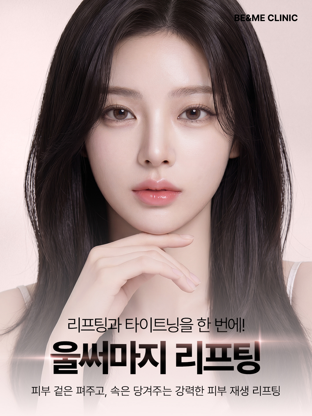 압구정 비앤미 울써마지 리프팅, 피부 탄력과 속탄력을 함께 개선하는 프리미엄 리프팅 프로그램