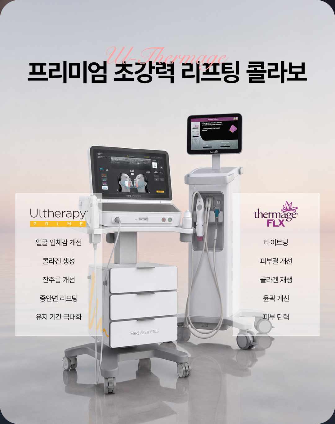 압구정 비앤미 울쎄라피 프라임 써마지 FLX 콜라보 리프팅 장비 프로그램 안내