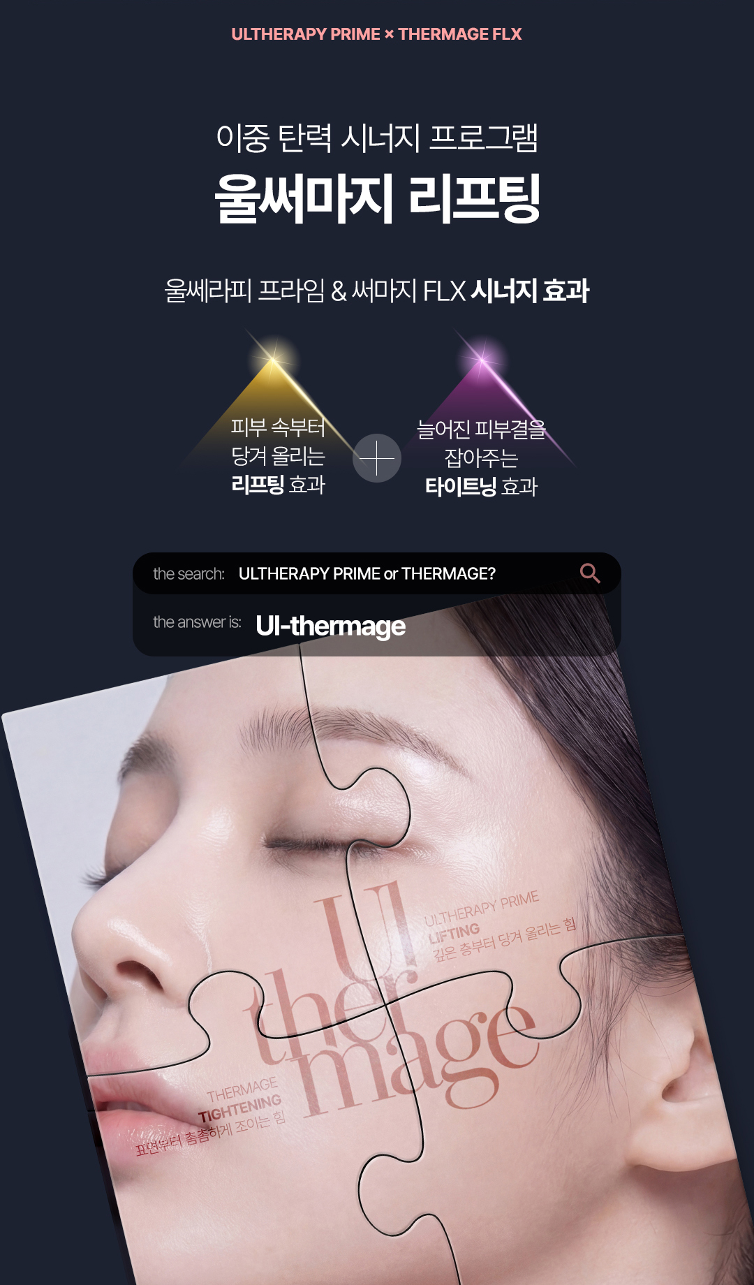 울쎄라피 프라임 초음파 리프팅과 써마지 FLX 고주파 타이트닝을 결합한 울써마지 효과 설명