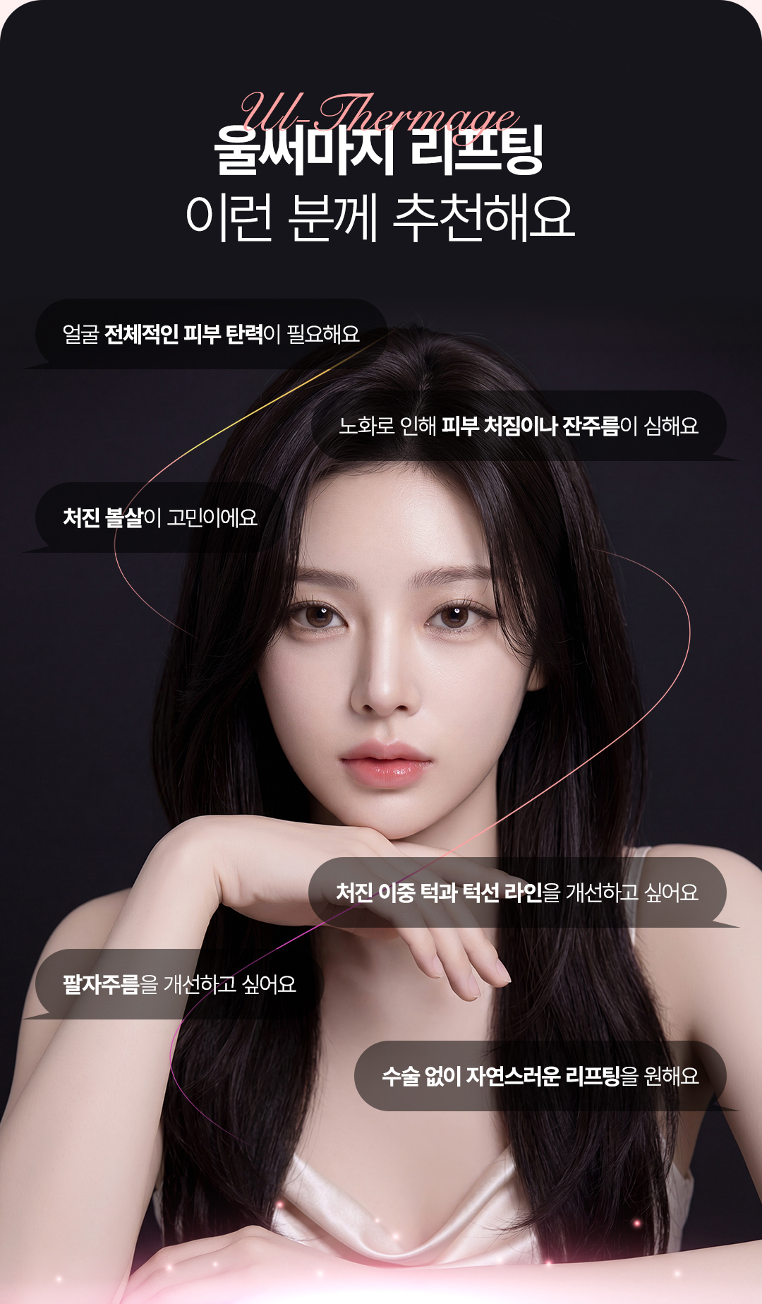 피부 처짐, 팔자주름, 이중턱, 턱선 라인 개선을 원하는 사람에게 추천하는 압구정 울써마지 리프팅