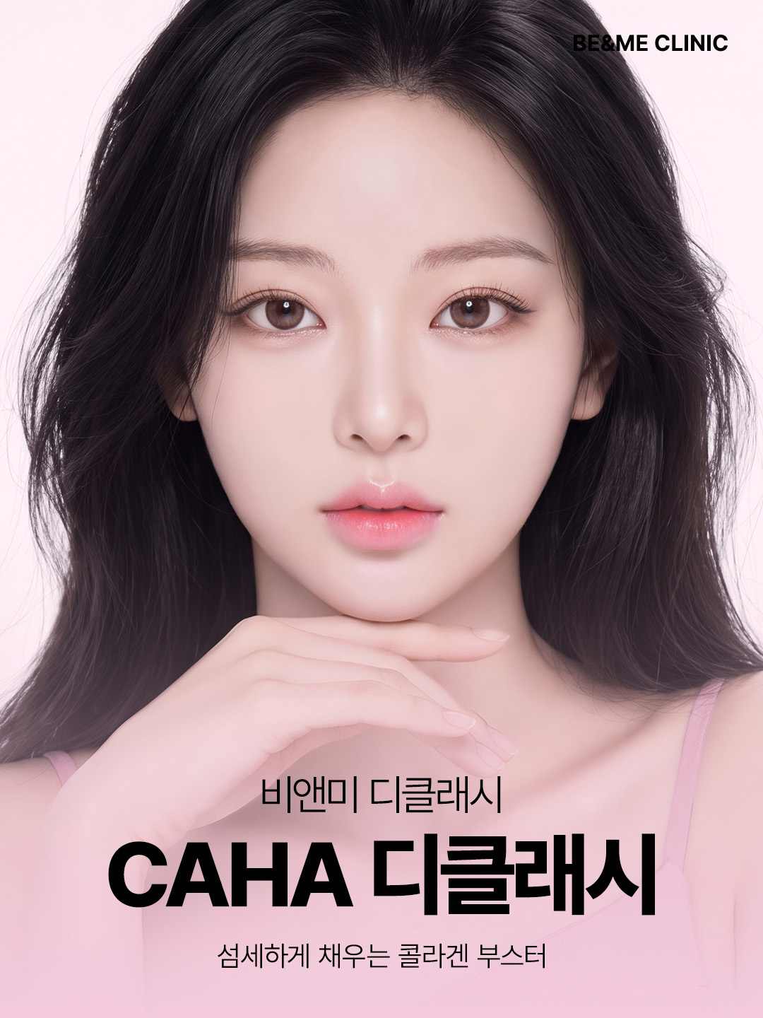 압구정 디클래시 CaHA 프리미엄 콜라겐 스킨부스터 비앤미의원