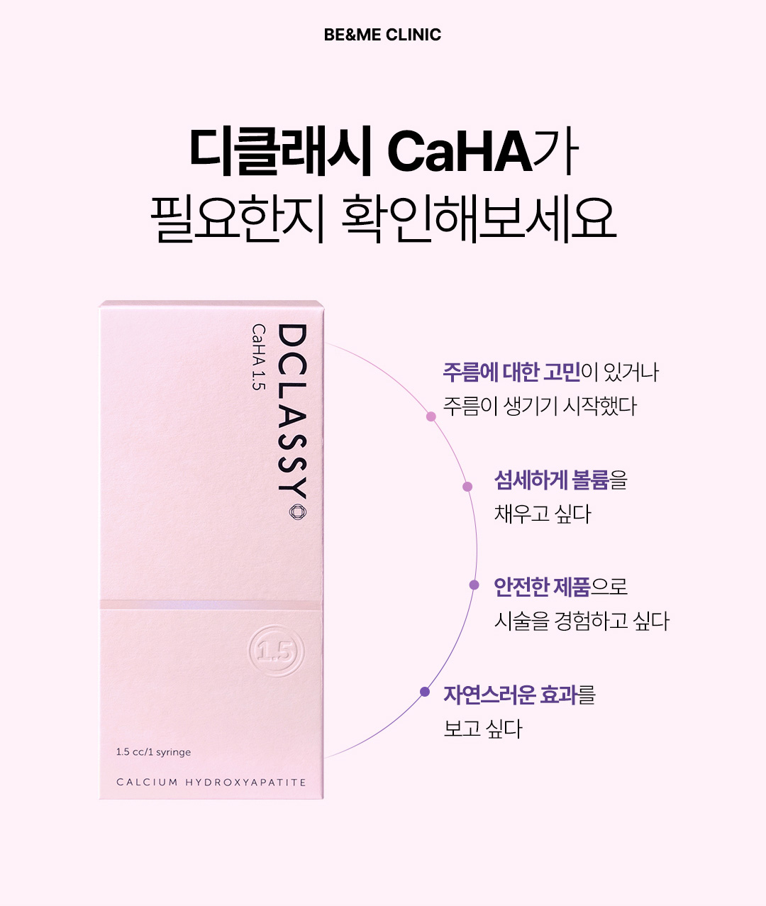 압구정 잔주름 개선 디클래시 CaHA 콜라겐 부스터 추천 비앤미의원