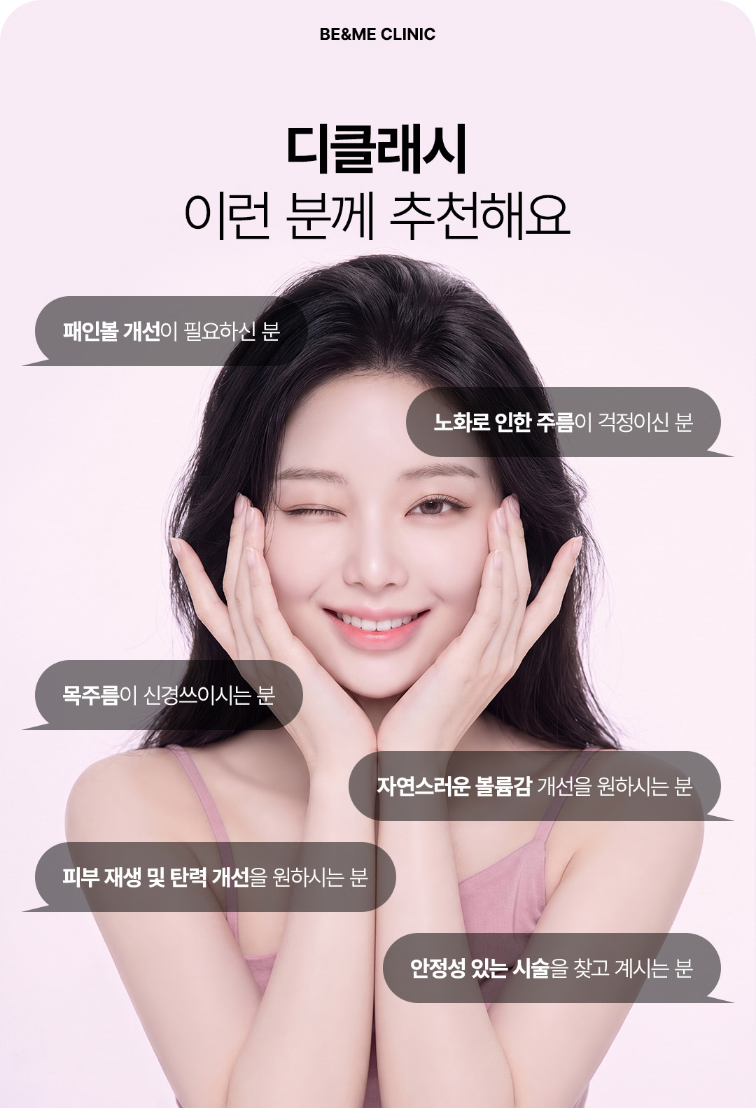 압구정 디클래시 시술 패인볼 목주름 탄력 개선 비앤미의원