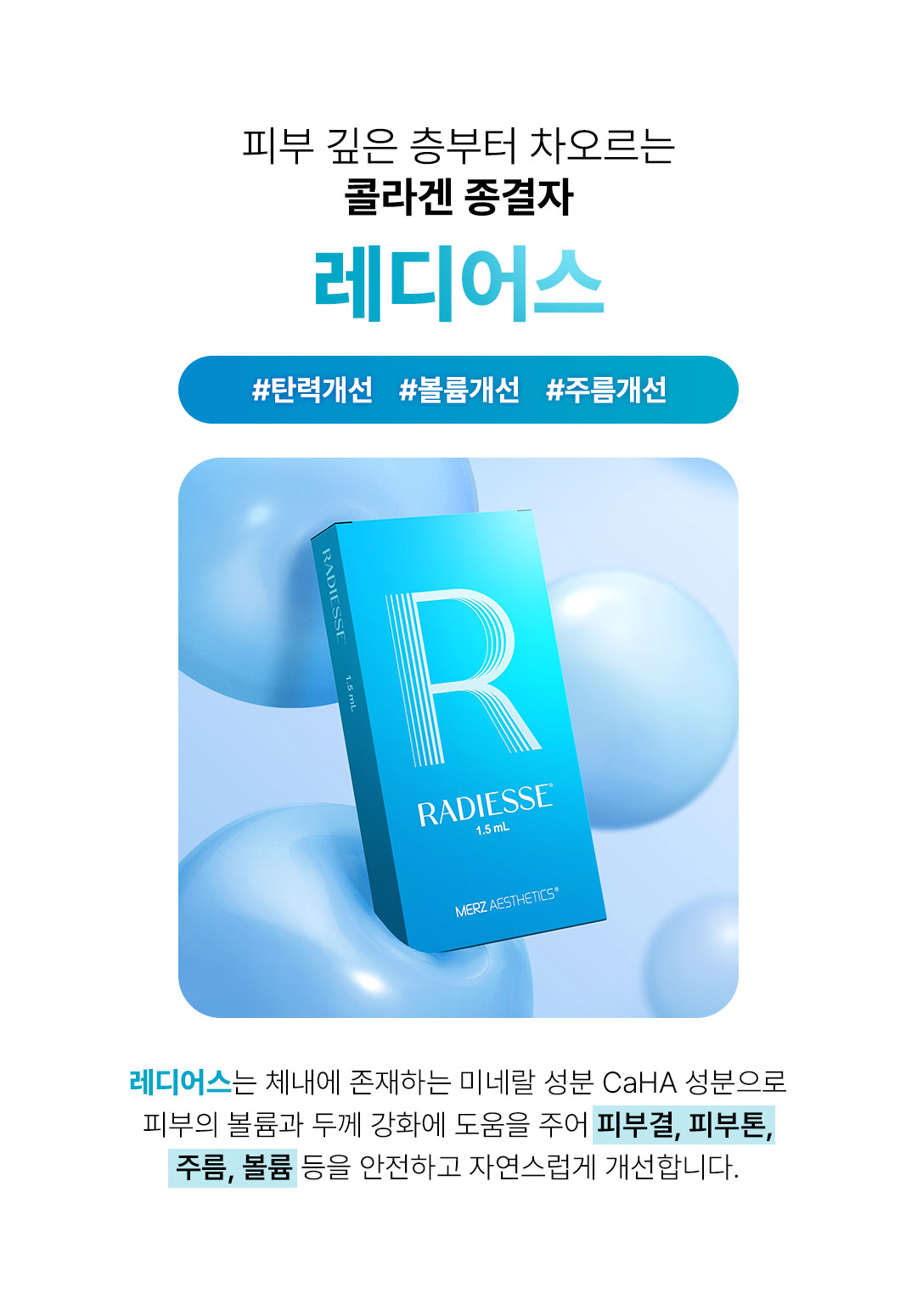압구정비앤미 레디어스 진피층 콜라겐 엘라스틴 생성 FDA콜라겐 촉진 피부 재생 효과
